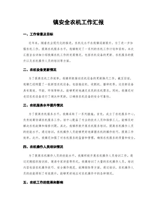 镇平安农机工作汇报