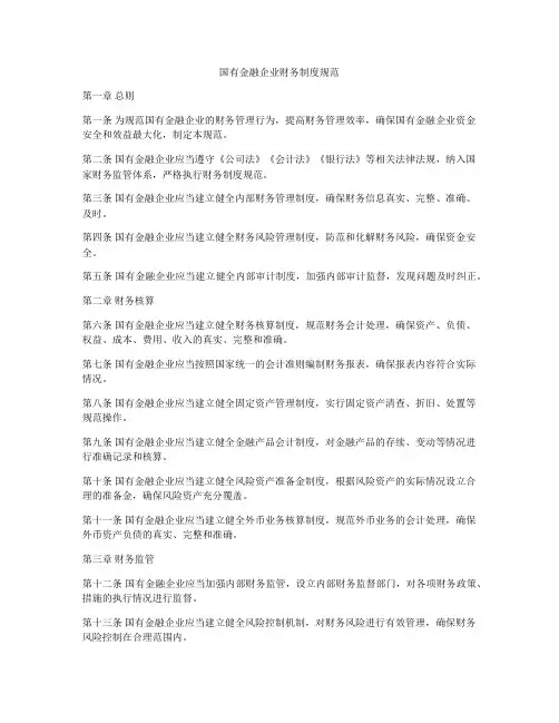 国有金融企业财务制度规范