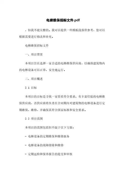 电梯维保招标文件