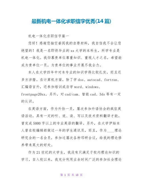 机电一体化求职信字优秀(14篇)