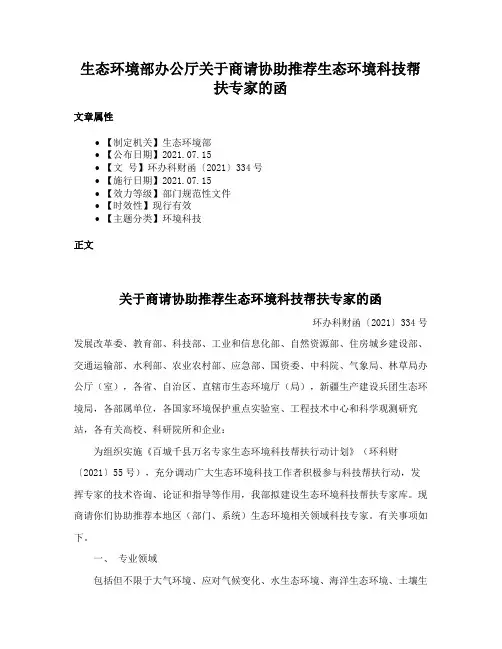 生态环境部办公厅关于商请协助推荐生态环境科技帮扶专家的函