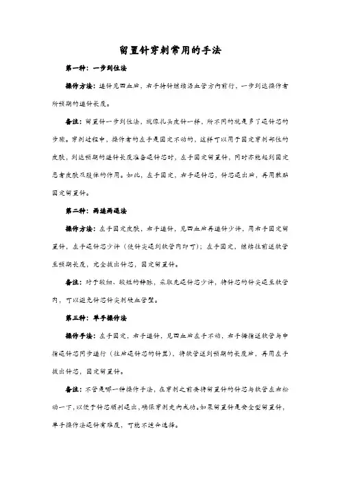留置针穿刺常用的手法