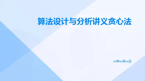 算法设计与分析讲义贪心法