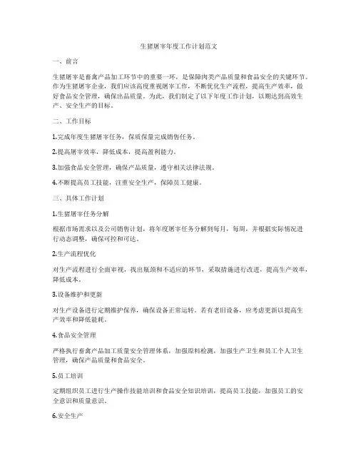生猪屠宰年度工作计划范文