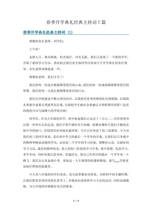 春季开学典礼经典主持词7篇
