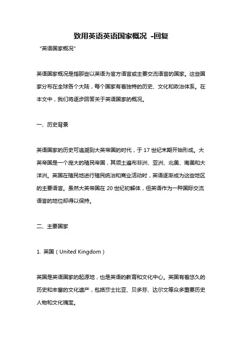 致用英语英语国家概况 -回复