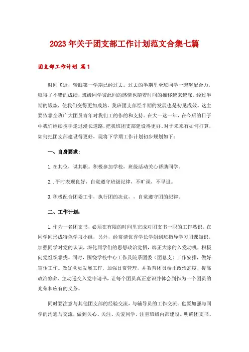 2023年关于团支部工作计划范文合集七篇