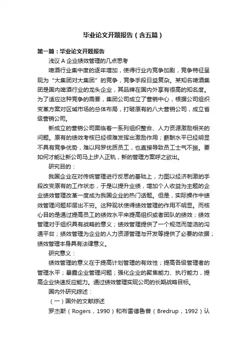 毕业论文开题报告（含五篇）