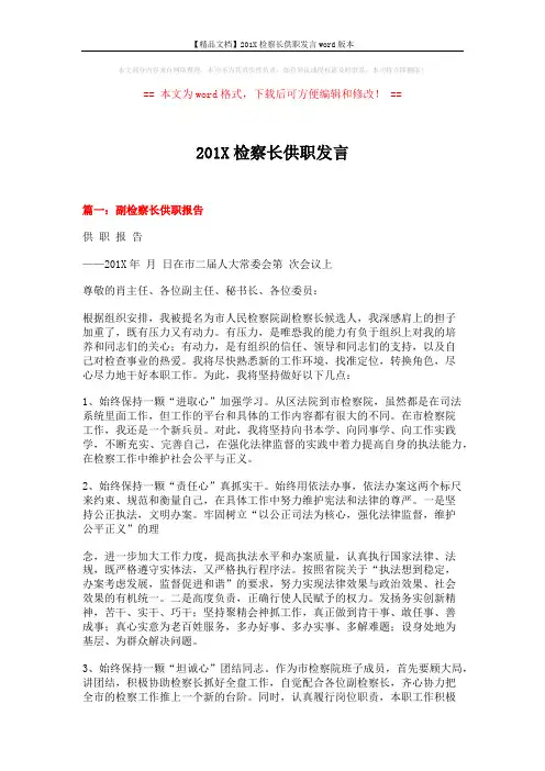 【精品文档】201X检察长供职发言word版本 (4页)