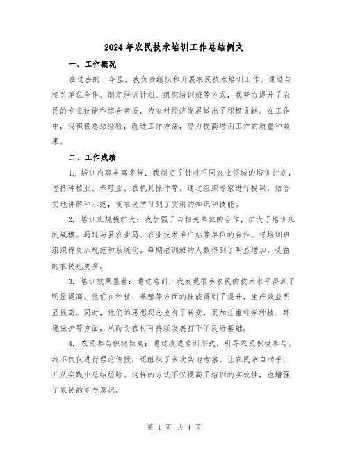 2024年农民技术培训工作总结例文(二篇)