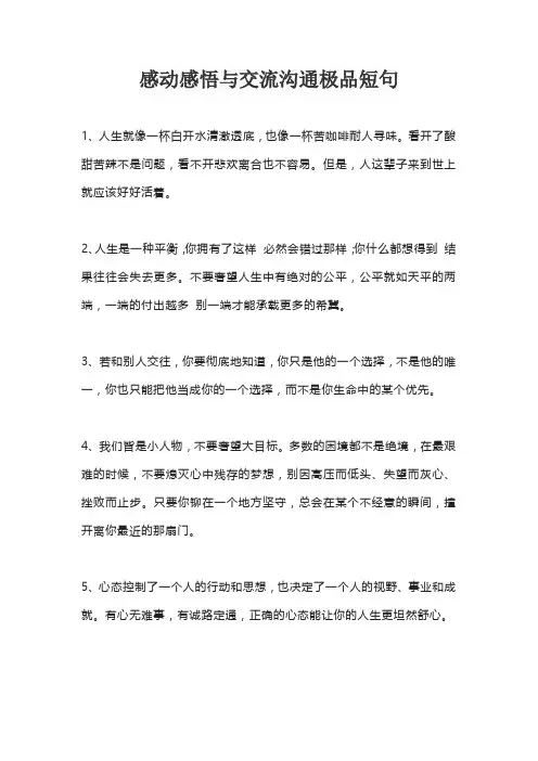 感动感悟与交流沟通极品短句