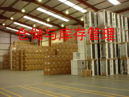 仓储与库存管理