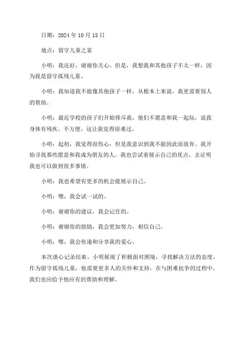 2024年留守孤残儿童谈心记录