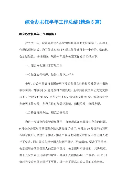 综合办主任半年工作总结(精选5篇)