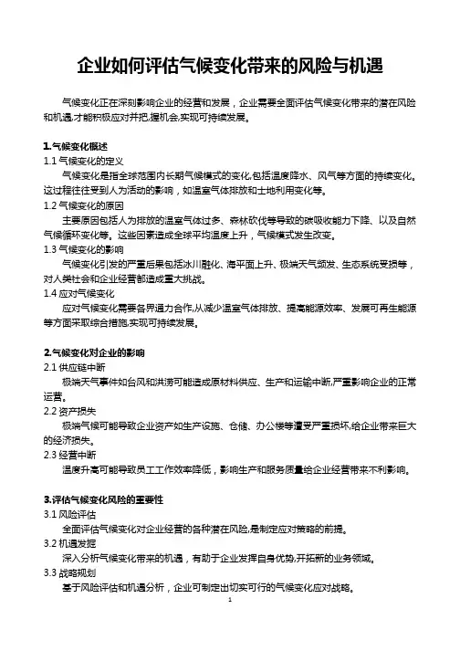 企业如何评估气候变化带来的风险与机遇
