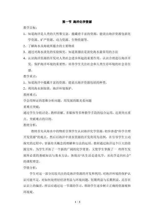 鲁教版初中九年级化学第八单元海水中的化学《海洋化学资源》教案