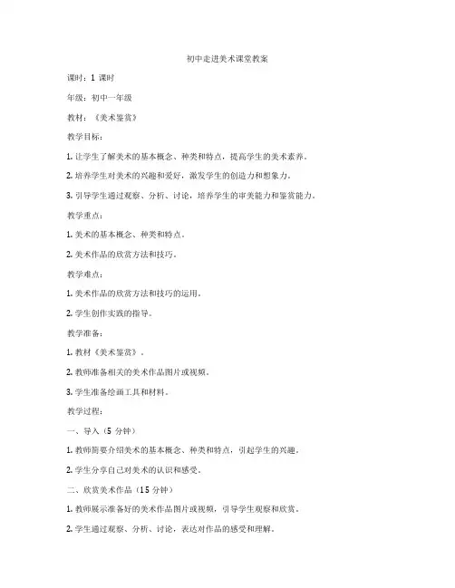 初中走进美术课堂教案