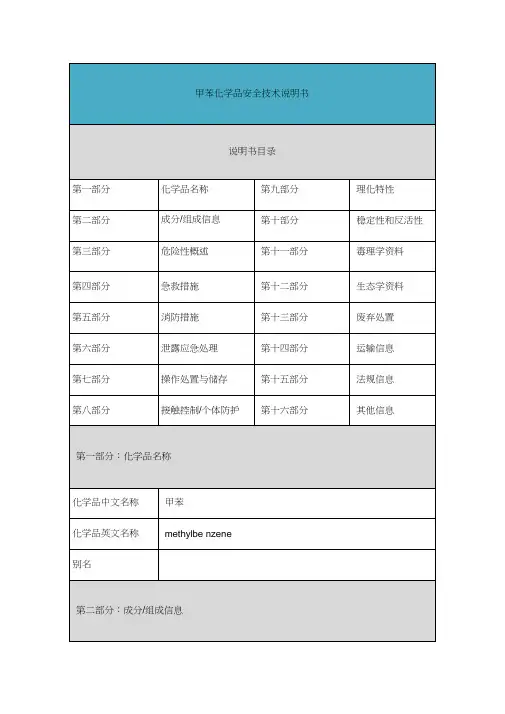 甲苯-安全技术说明书(MSDS)