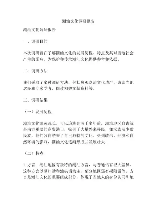 潮汕文化调研报告