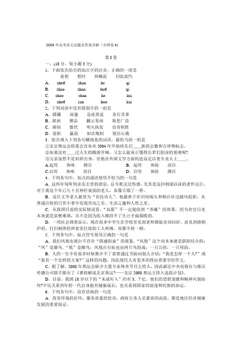 2004年高考语文试题及答案详解(全国卷4)