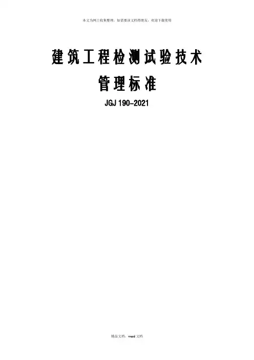 建筑工程检测试验技术管理规范(2021整理)
