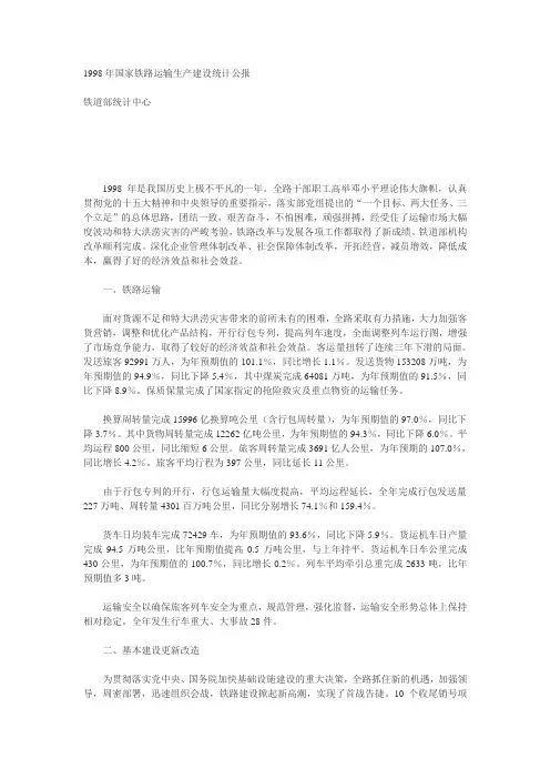 1998年国家铁路运输生产建设统计公报