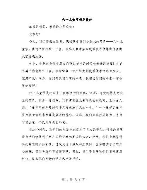 六一儿童节领导致辞（4篇）