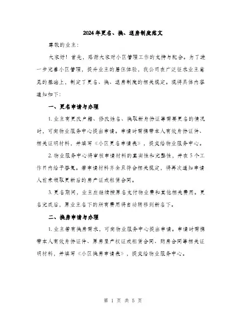 2024年更名、换、退房制度范文(2篇)