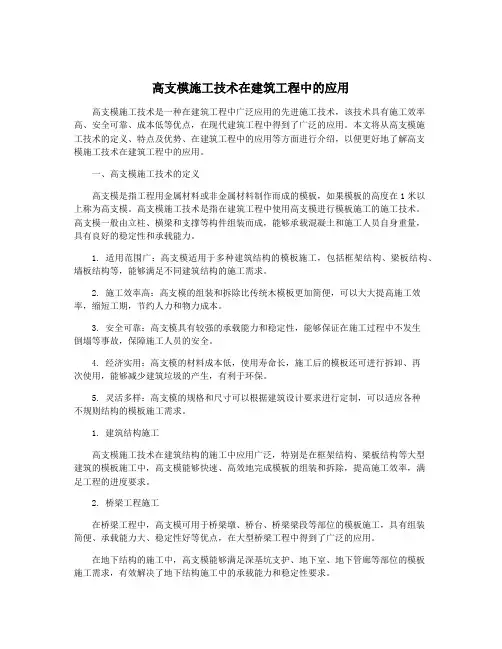 高支模施工技术在建筑工程中的应用