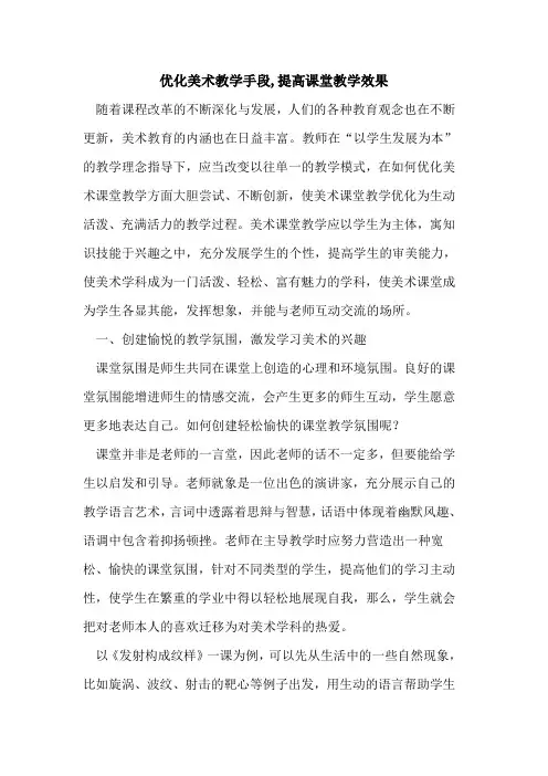 优化美术教学手段,提高课堂教学效果论文