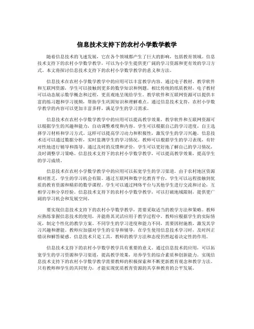 信息技术支持下的农村小学数学教学