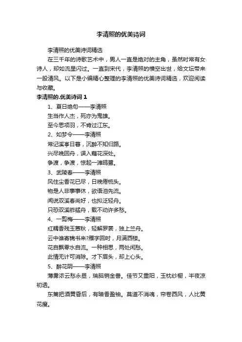李清照的优美诗词精选