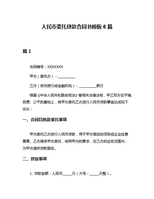 人民币委托贷款合同书模板6篇