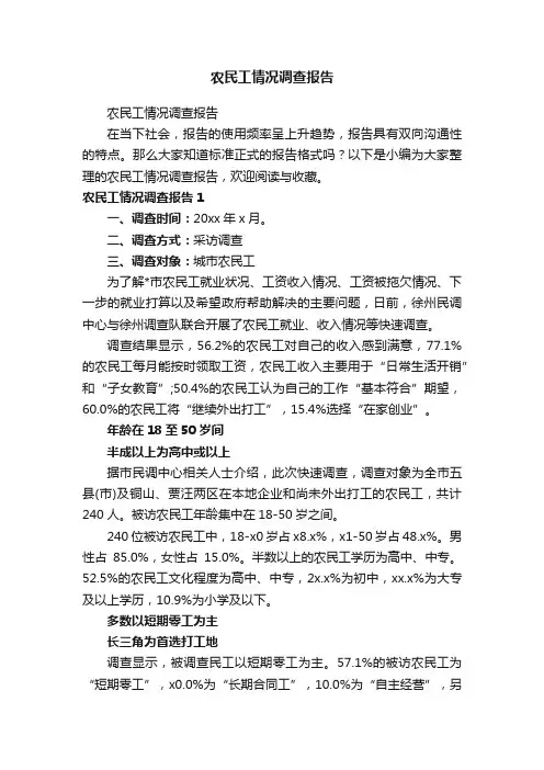 农民工情况调查报告