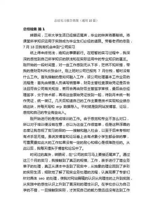 总结实习报告锦集（通用10篇）