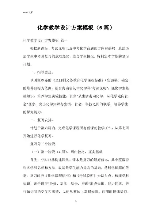 化学教学设计方案模板(6篇)