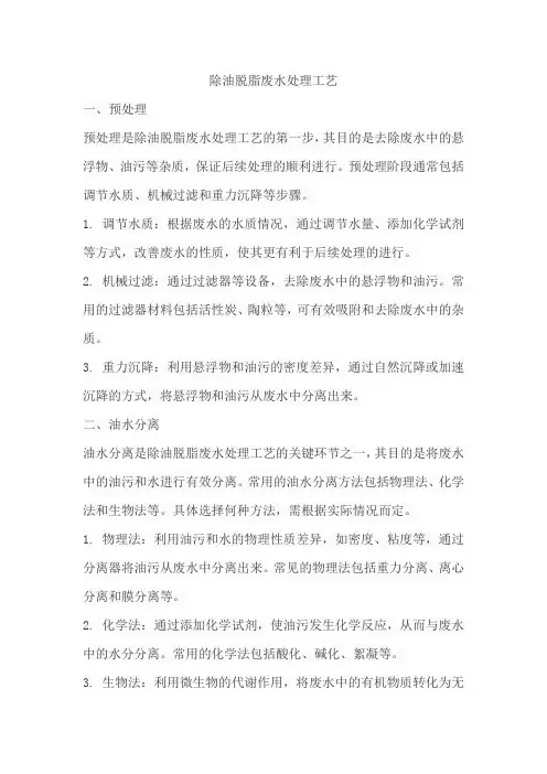 除油脱脂废水处理工艺