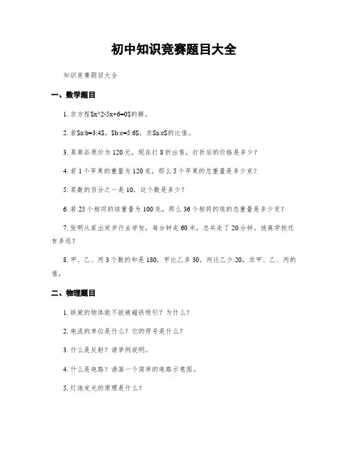 初中知识竞赛题目大全