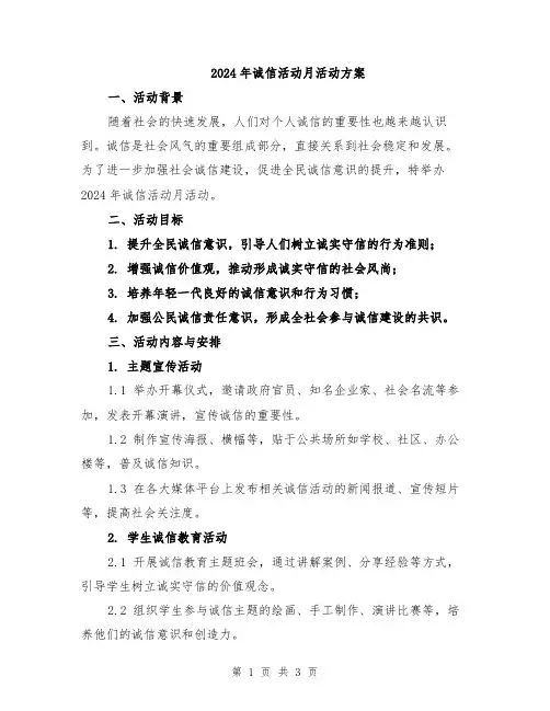 2024年诚信活动月活动方案