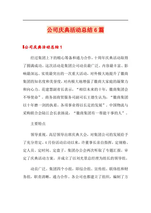 公司庆典活动总结6篇