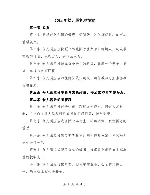 2024年幼儿园管理规定