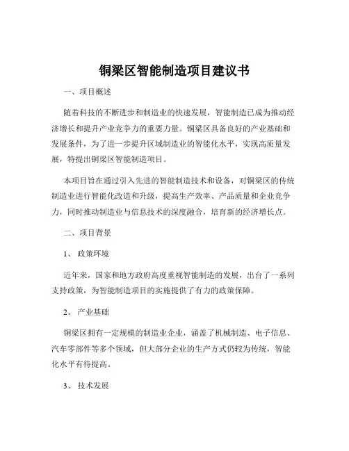 铜梁区智能制造项目建议书
