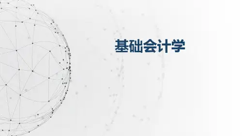 基础会计学 第2章  会计要素与会计等式
