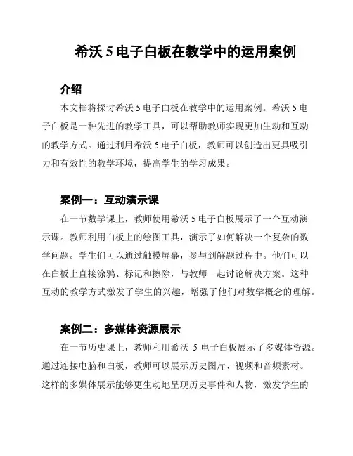 希沃5电子白板在教学中的运用案例