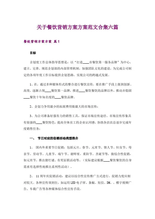 关于餐饮营销方案方案范文合集六篇