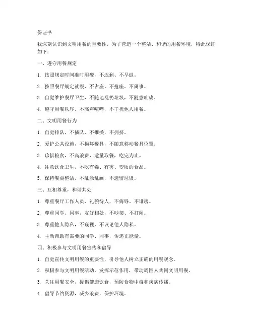 关于文明用餐的保证书