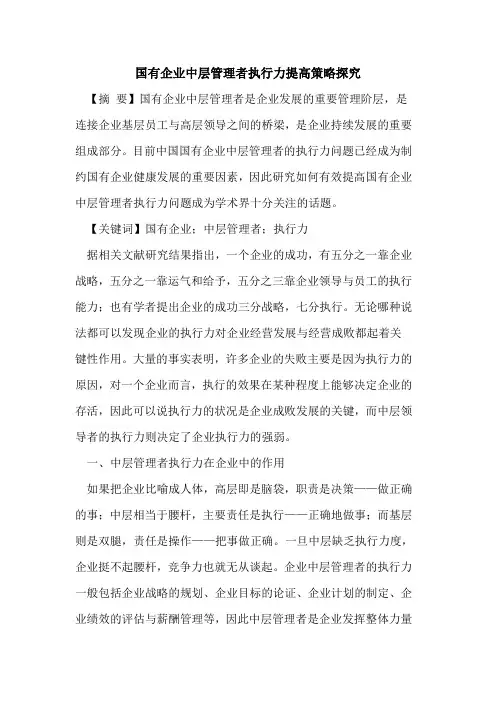 国有企业中层管理者执行力提高策略探究