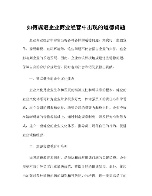 如何规避企业商业经营中出现的道德问题