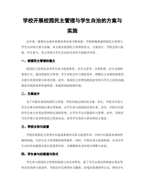 学校开展校园民主管理与学生自治的方案与实施