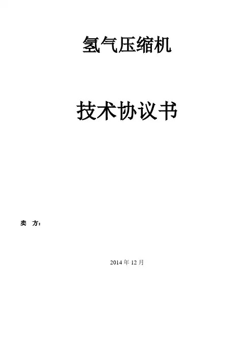 (完整版)氢压机技术协议